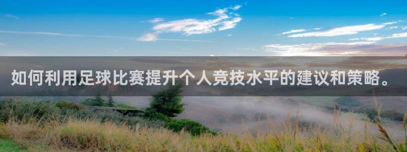 如何利用足球比赛提升个人竞技水平的建议和策略。