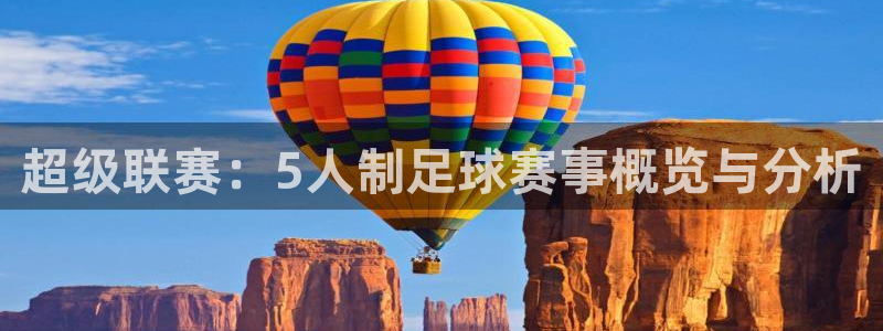  超级联赛：5人制足球赛事概览与分析