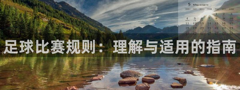 足球比赛规则：理解与适用的指南