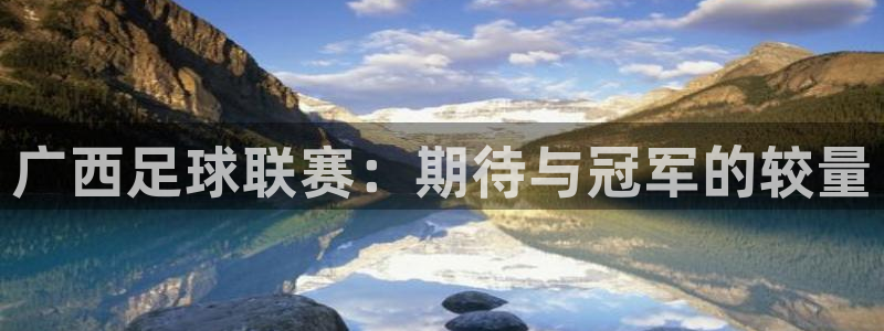 广西足球联赛:期待与冠军的较量