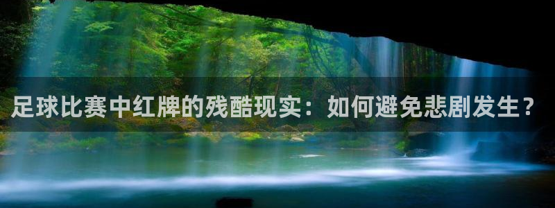 足球比赛中红牌的残酷现实：如何避免悲剧发生？