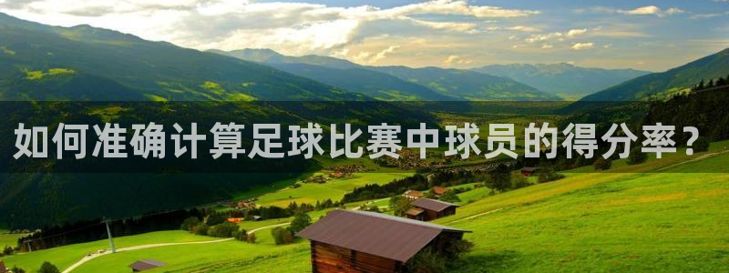 如何准确计算足球比赛中球员的得分率？
