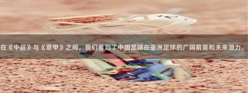 在《中超》与《意甲》之间，我们看到了