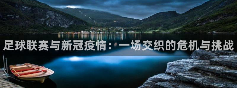 足球联赛与新冠疫情：一场交织的危机与