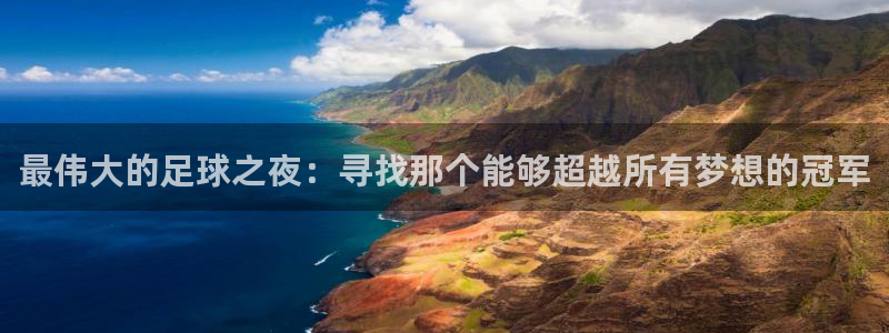 最伟大的足球之夜：寻找那个能够超越所