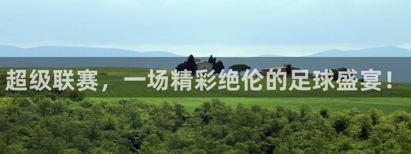 超级联赛，一场精彩绝伦的足球盛宴！