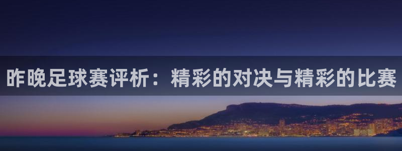 昨晚足球赛评析：精彩的对决与精彩的比