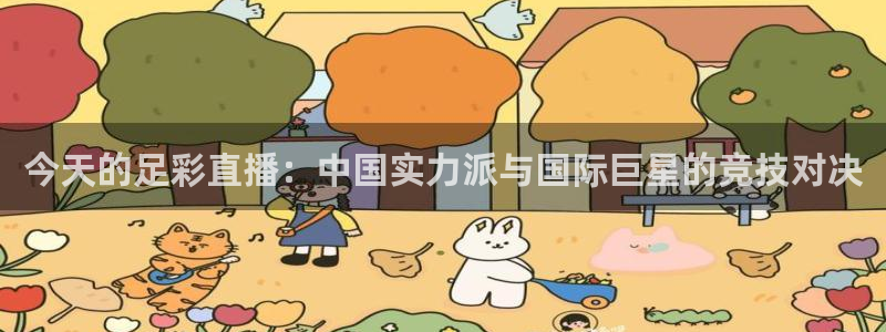 今天的足彩直播：中国实力派与国际巨星